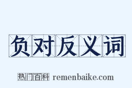 负对反义词是什么意思的图片